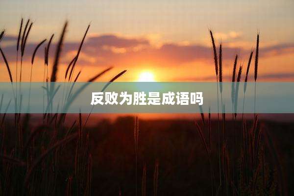 反败为胜是成语吗