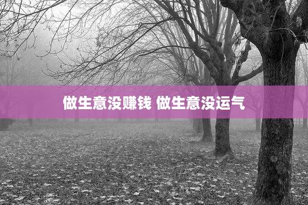 做生意没赚钱 做生意没运气