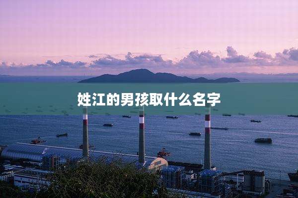 姓江的男孩取什么名字