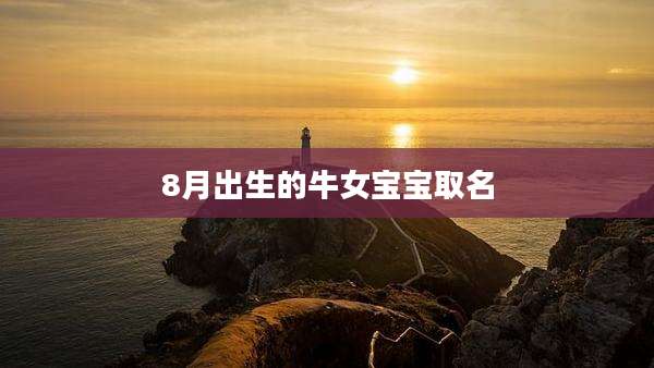 8月出生的牛女宝宝取名