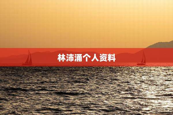 林沛涌个人资料