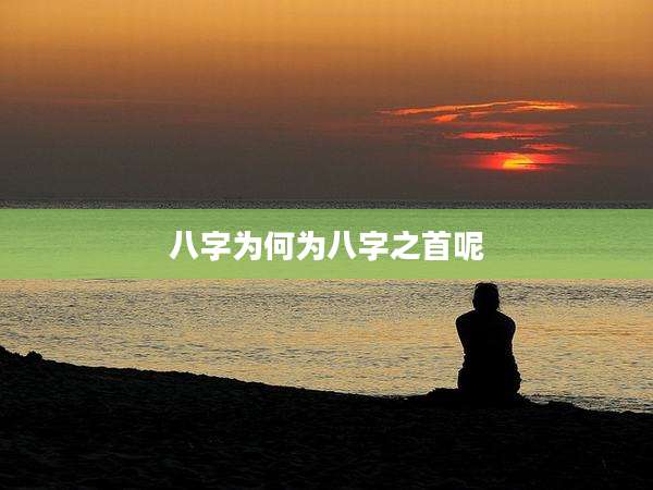 八字为何为八字之首呢