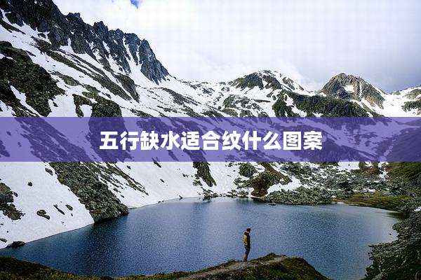五行缺水适合纹什么图案