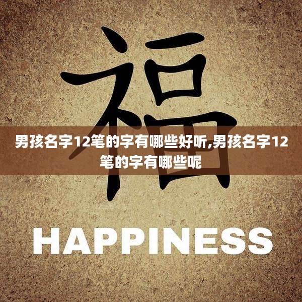 男孩名字12笔的字有哪些好听,男孩名字12笔的字有哪些呢