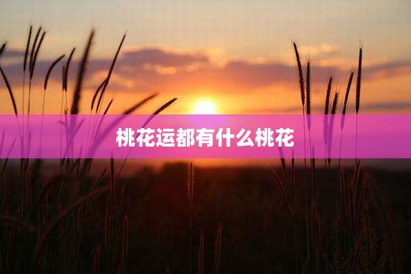 桃花运都有什么桃花