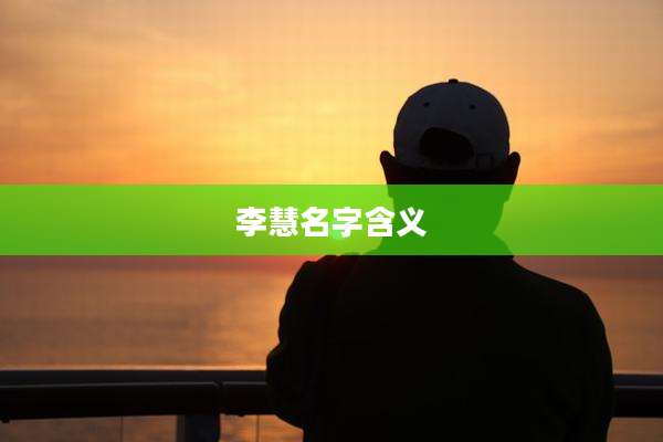 李慧名字含义