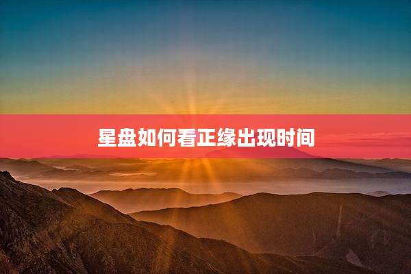 星盘如何看正缘出现时间