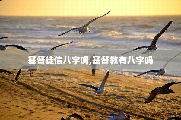 基督徒信八字吗,基督教有八字吗