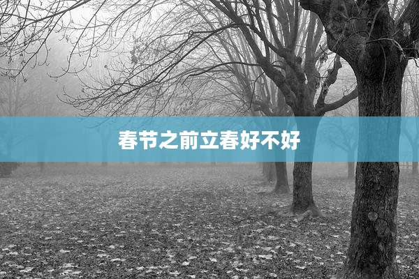 春节之前立春好不好