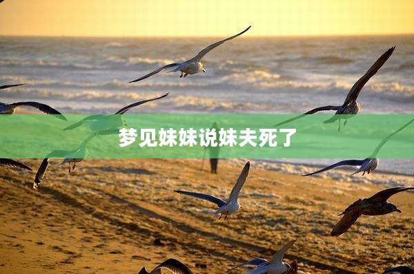 梦见妹妹说妹夫死了