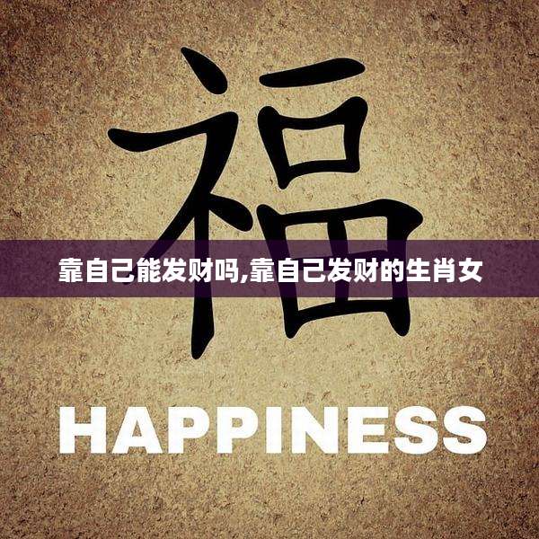 靠自己能发财吗,靠自己发财的生肖女