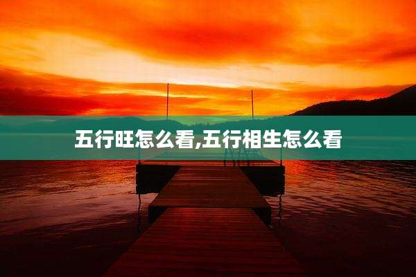 五行旺怎么看,五行相生怎么看