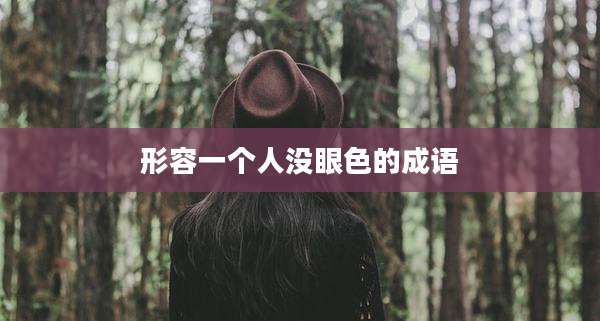 形容一个人没眼色的成语