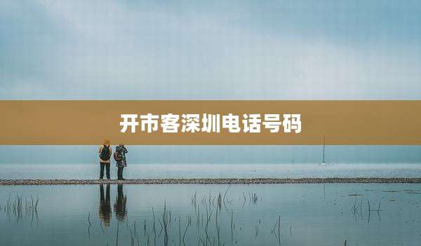 开市客深圳电话号码