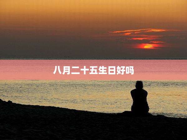 八月二十五生日好吗