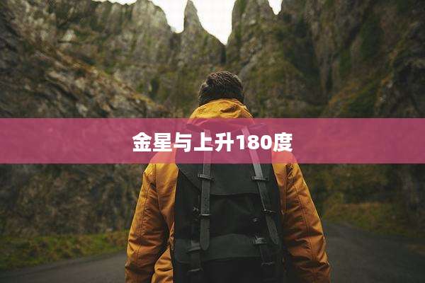 金星与上升180度