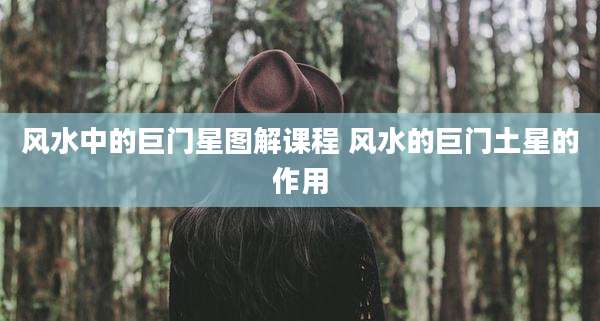 风水中的巨门星图解课程 风水的巨门土星的作用