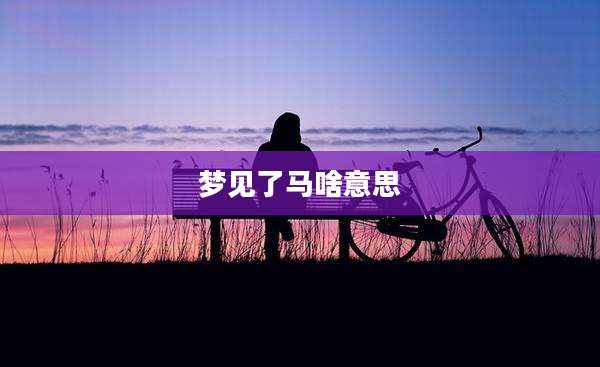 梦见了马啥意思