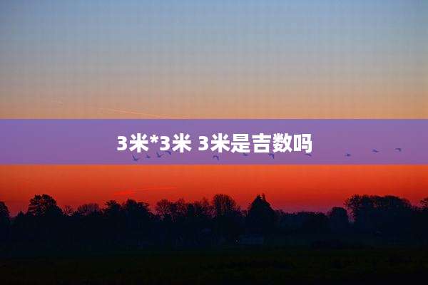 3米*3米 3米是吉数吗