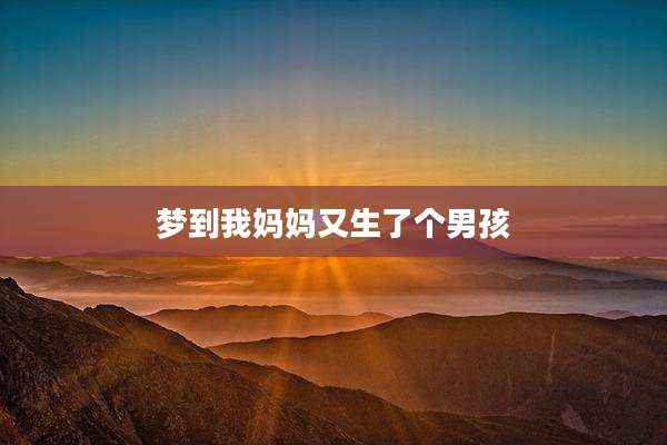 梦到我妈妈又生了个男孩