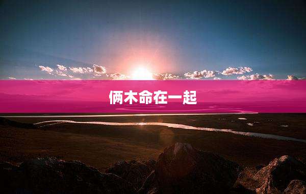 俩木命在一起