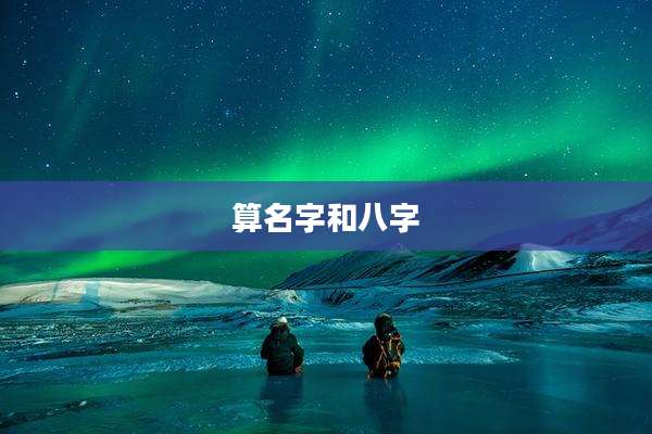 算名字和八字