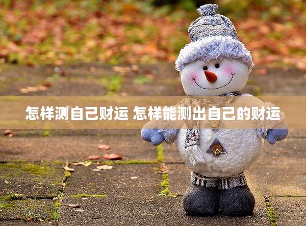 怎样测自己财运 怎样能测出自己的财运