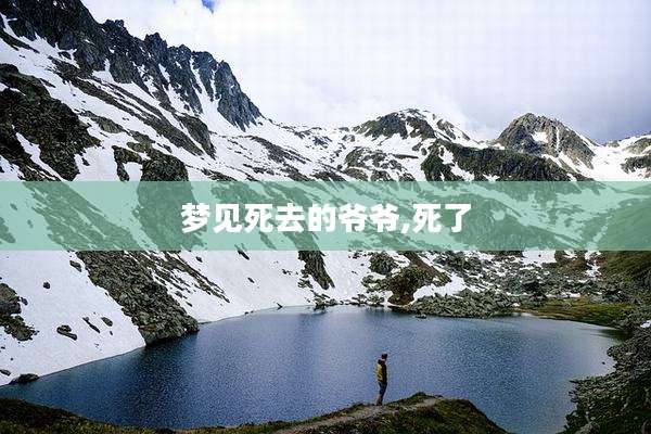 梦见死去的爷爷,死了