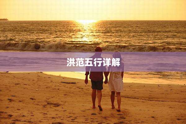 洪范五行详解