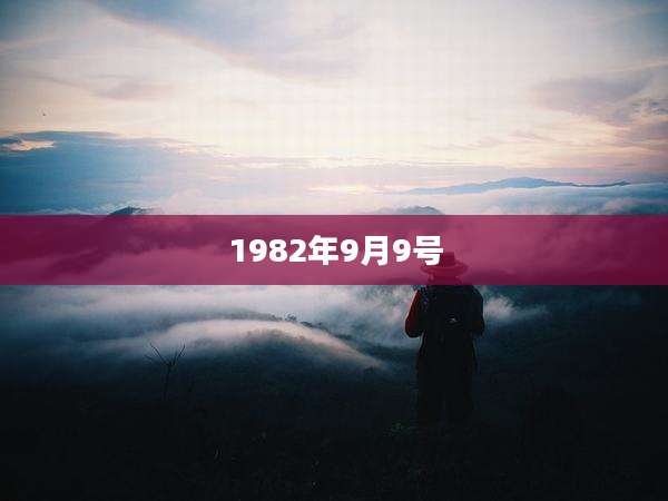 1982年9月9号