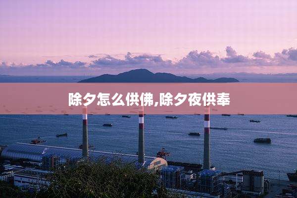 除夕怎么供佛,除夕夜供奉