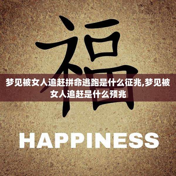 梦见被女人追赶拼命逃跑是什么征兆,梦见被女人追赶是什么预兆