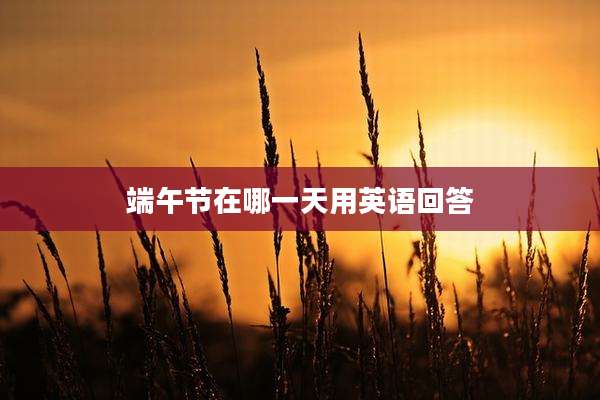 端午节在哪一天用英语回答