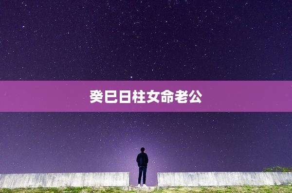 癸巳日柱女命老公