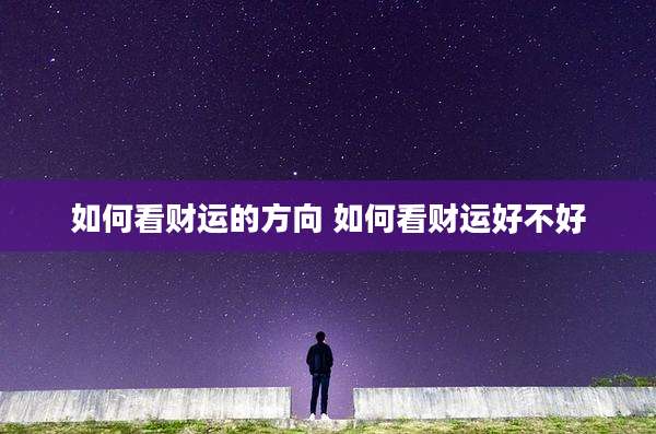 如何看财运的方向 如何看财运好不好