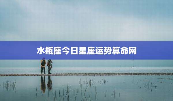 水瓶座今日星座运势算命网