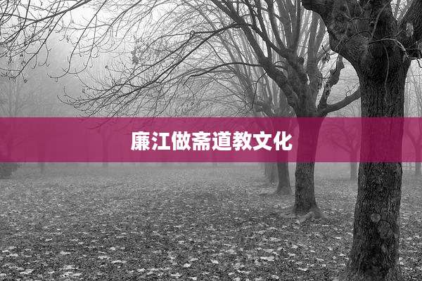 廉江做斋道教文化