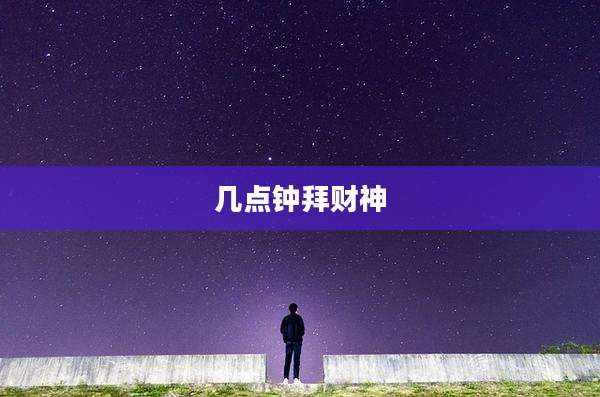 几点钟拜财神