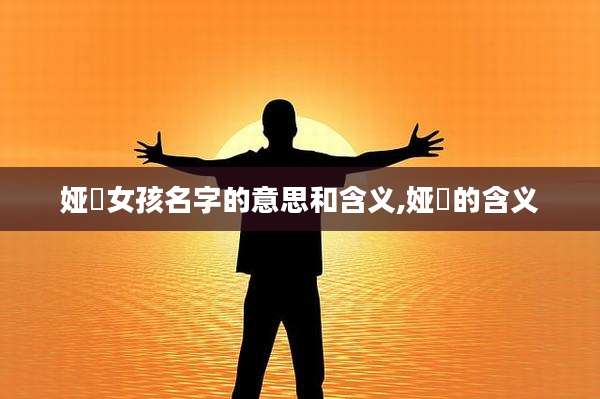 娅瑄女孩名字的意思和含义,娅瑄的含义