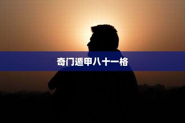 奇门遁甲八十一格