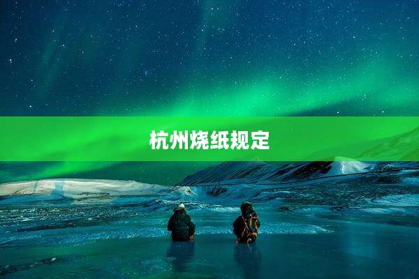 杭州烧纸规定