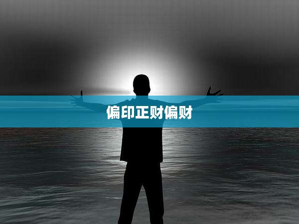 偏印正财偏财