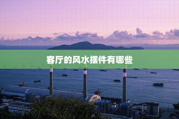 客厅的风水摆件有哪些