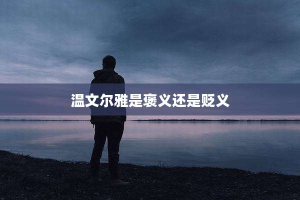 温文尔雅是褒义还是贬义