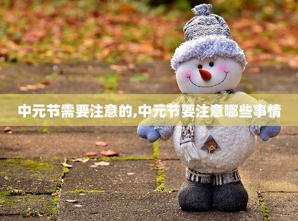 中元节需要注意的,中元节要注意哪些事情