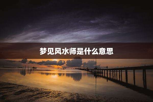 梦见风水师是什么意思