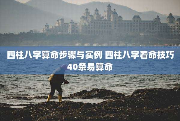 四柱八字算命步骤与实例 四柱八字看命技巧40条易算命