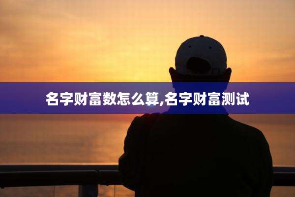 名字财富数怎么算,名字财富测试