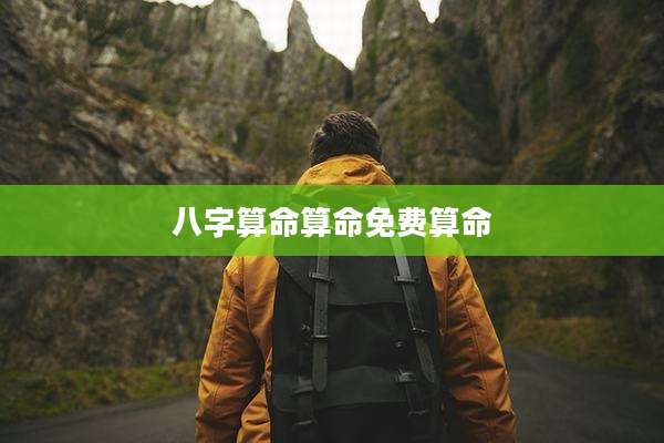 八字算命算命免费算命