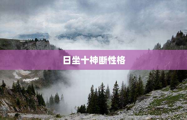 日坐十神断性格
